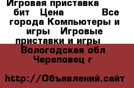 Игровая приставка Sega 16 бит › Цена ­ 1 600 - Все города Компьютеры и игры » Игровые приставки и игры   . Вологодская обл.,Череповец г.